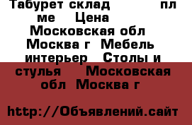  Табурет склад.ARIVA V32пл/ме2 › Цена ­ 450 - Московская обл., Москва г. Мебель, интерьер » Столы и стулья   . Московская обл.,Москва г.